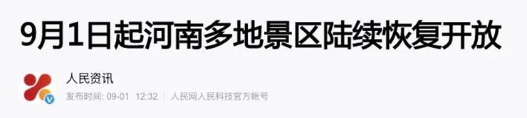 恢复开放！中秋、国庆假期的出游计划可以安排上啦