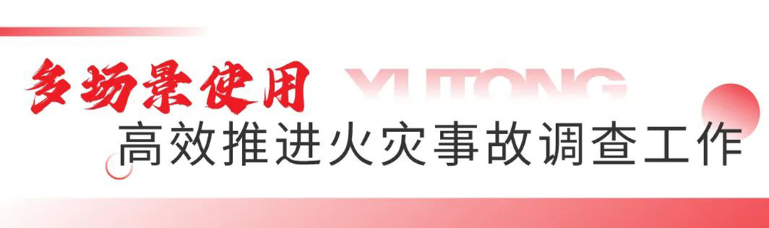 以专业的火场勘查车，助力火灾调查技术能力提升