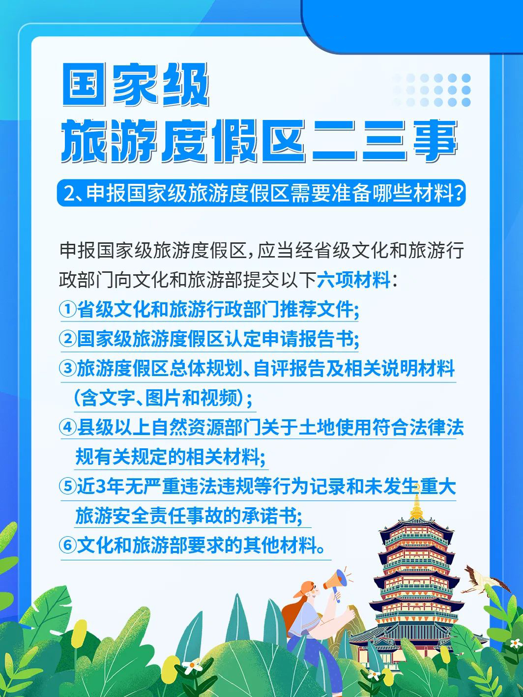 国家级旅游景区科普 | 如何成为国家级旅游度假区？