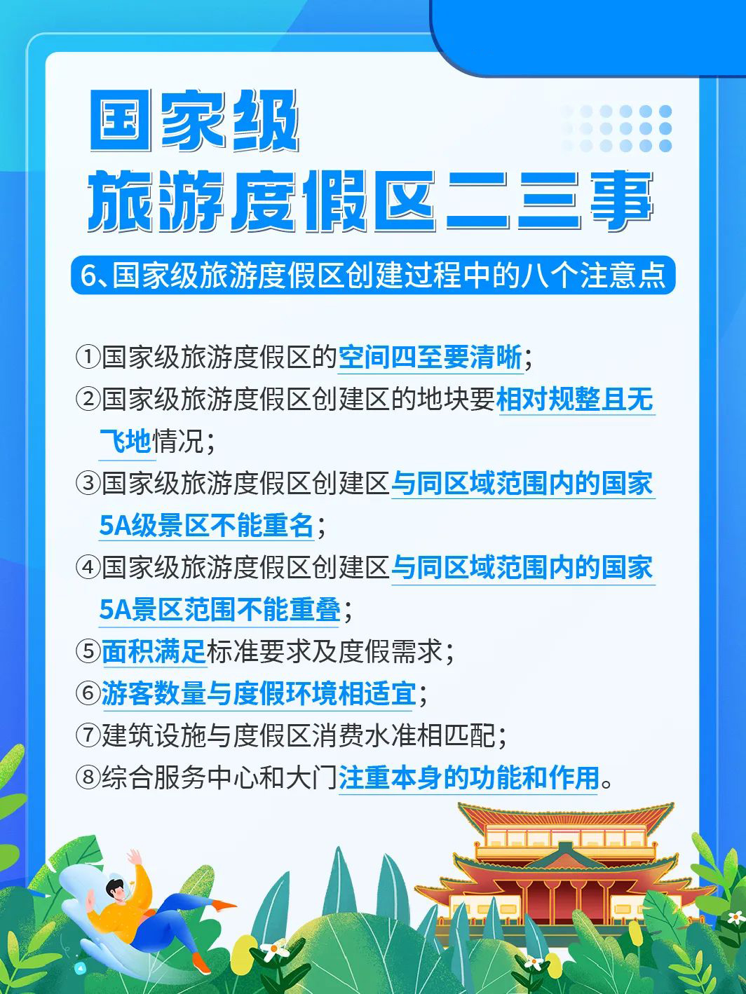 国家级旅游景区科普 | 如何成为国家级旅游度假区？