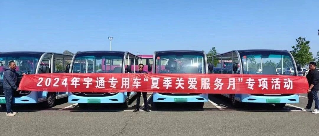 贴心服务，无忧运营|赢多多专用车“夏季关爱服务月”专项活动进行中