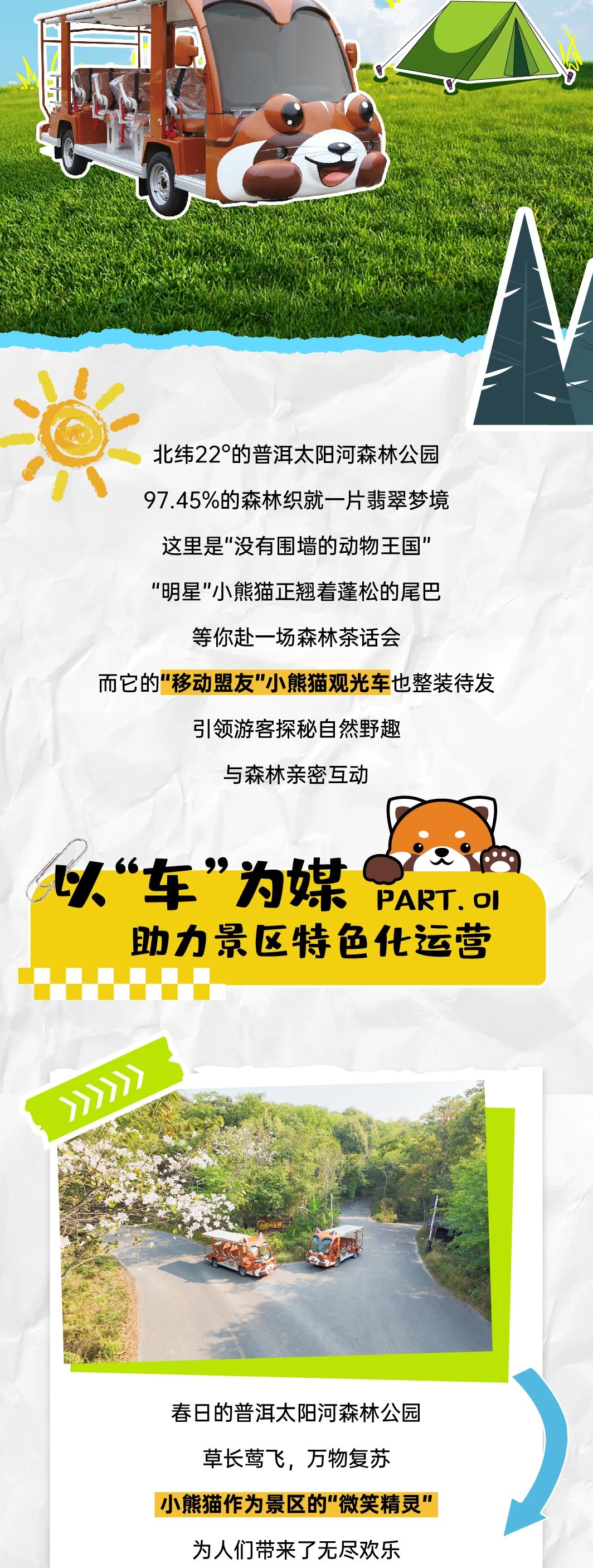 赢多多“小熊猫”观光车驶入普洱太阳河森林公园，共筑生态文旅新图腾