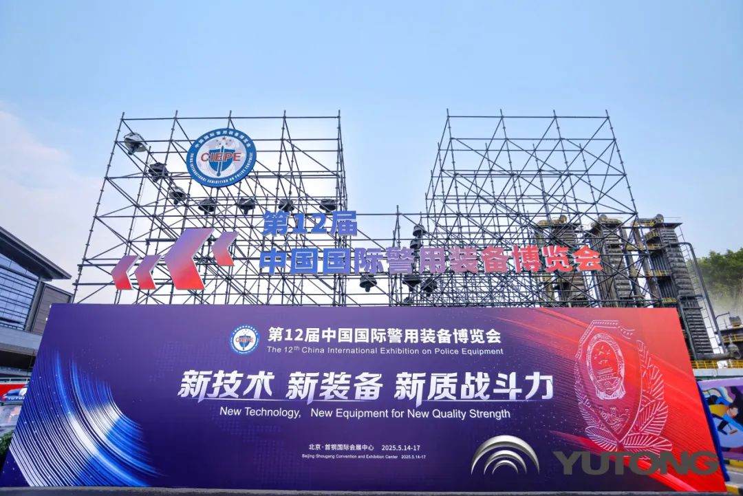 科技赋能 实力领航！赢多多警用特种车亮相第12届中国国际警用装备博览会